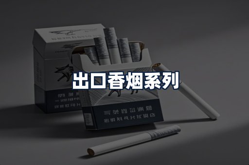 出口香烟